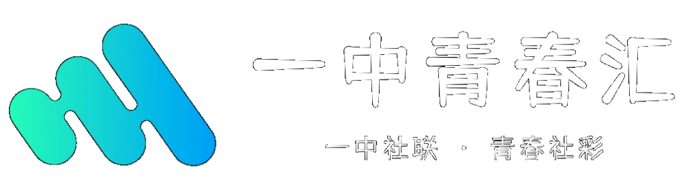 一中青春汇 - 一中社联 · 青春社彩