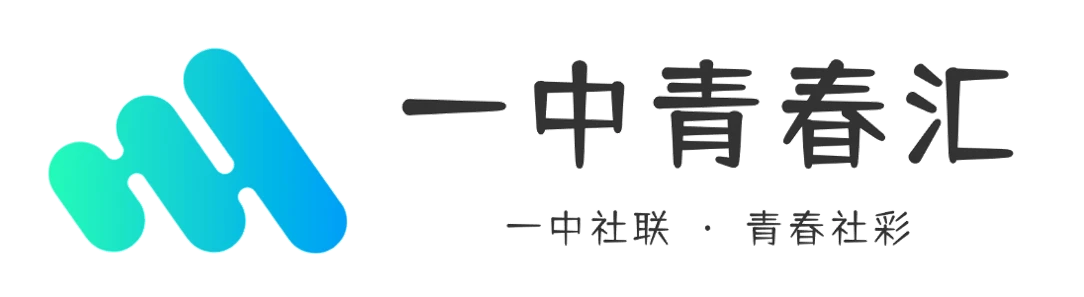 一中青春汇 - 一中社联 · 青春社彩