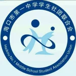 海口一中社团联合会 - 一中青春汇