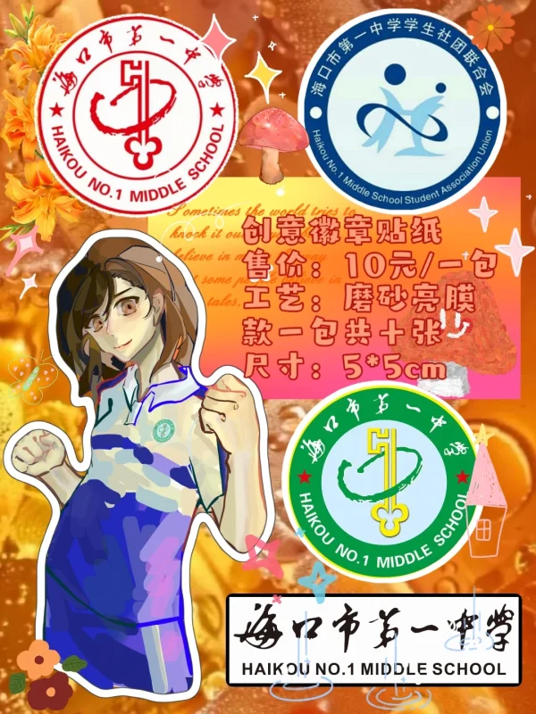 创意徽章贴纸 - 一中青春汇